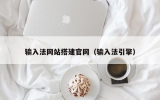 海北输入法网站搭建官网（输入法引擎）